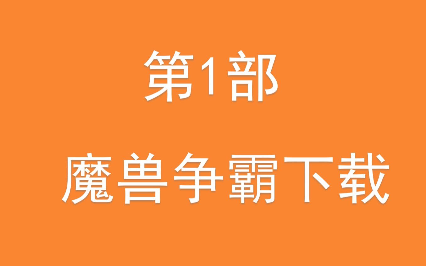 1.从零开始玩魔兽第1部—下载魔兽争霸软件魔兽争霸