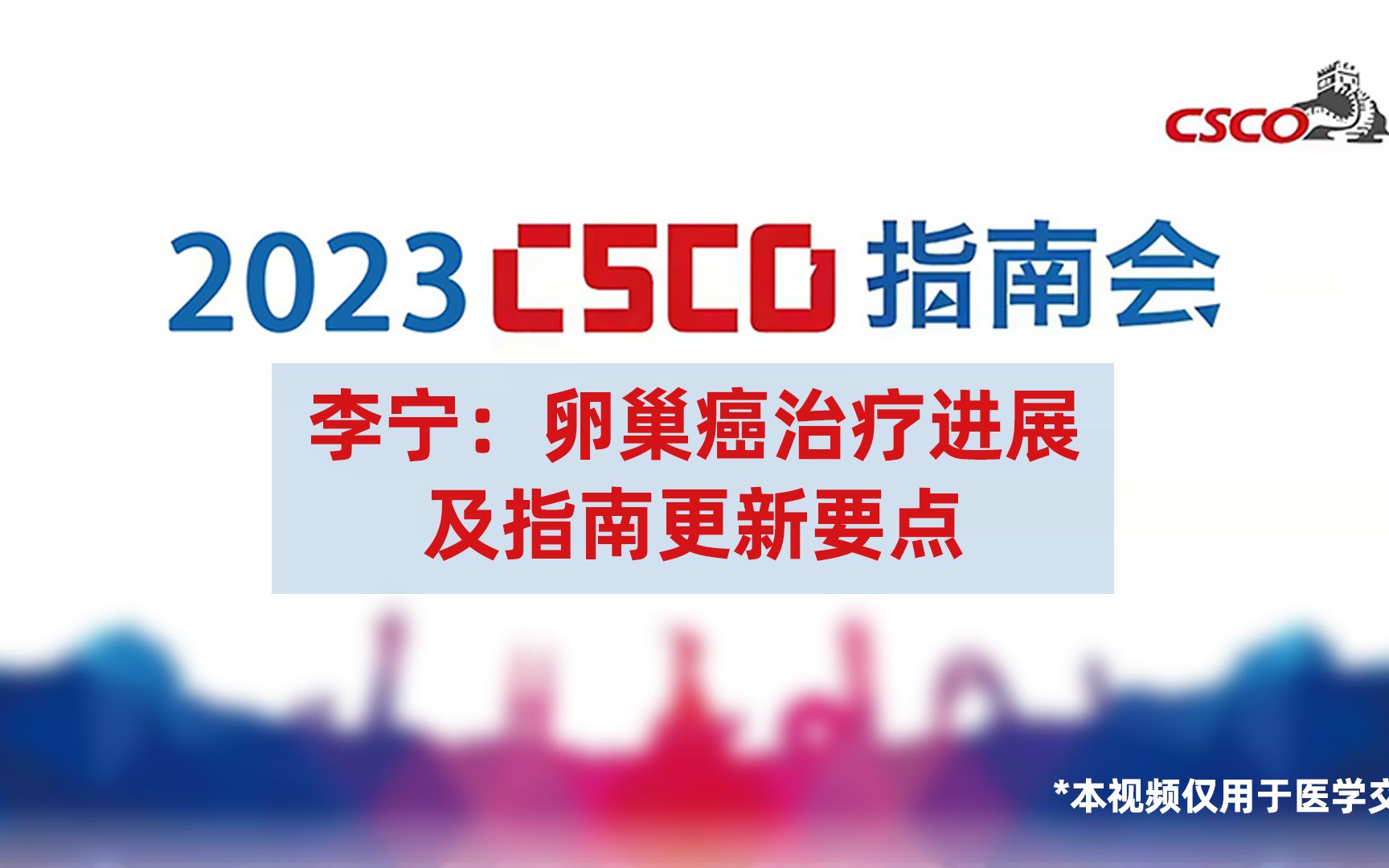 [图]李宁教授：卵巢癌治疗进展及指南更新要点_2023CSCO指南会