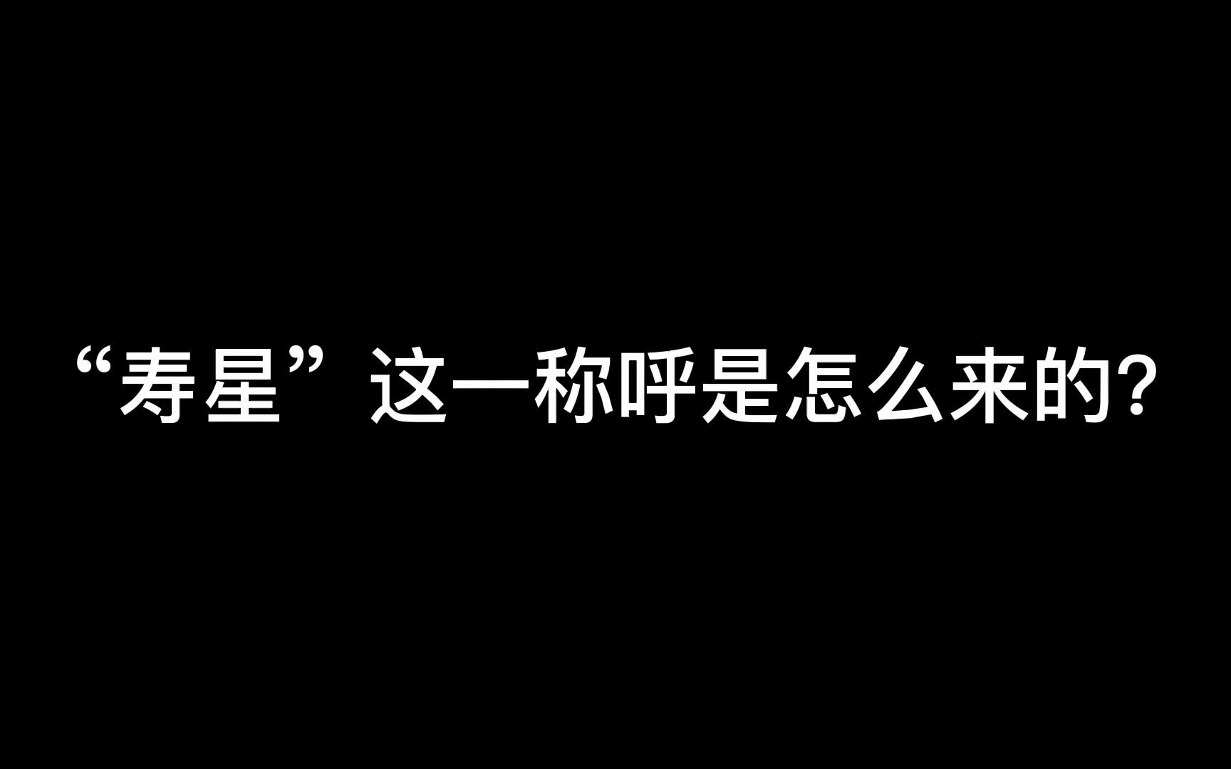 “寿星”这一称呼是怎么来的?哔哩哔哩bilibili