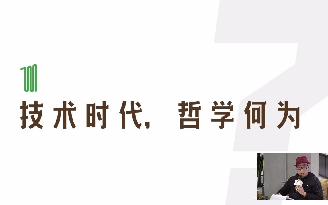 刘永谋:技术、艺术与哲学的“爱恨情仇”哔哩哔哩bilibili