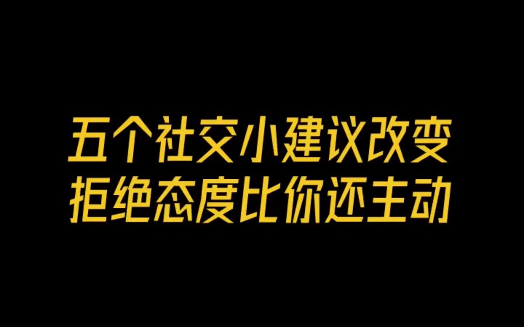 五个社交小建议改变拒绝态度比你还主动