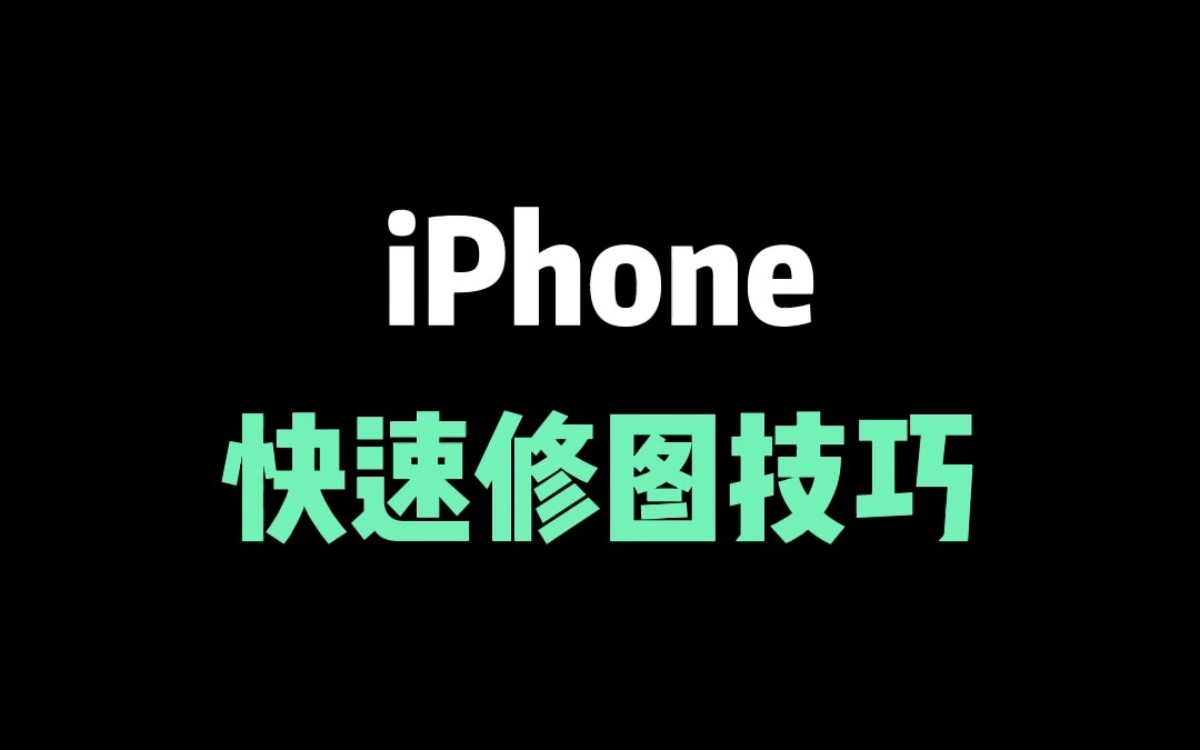 iphone手机上很多人都不知道的修图方法