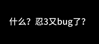 真bug不修，这种修的可快了