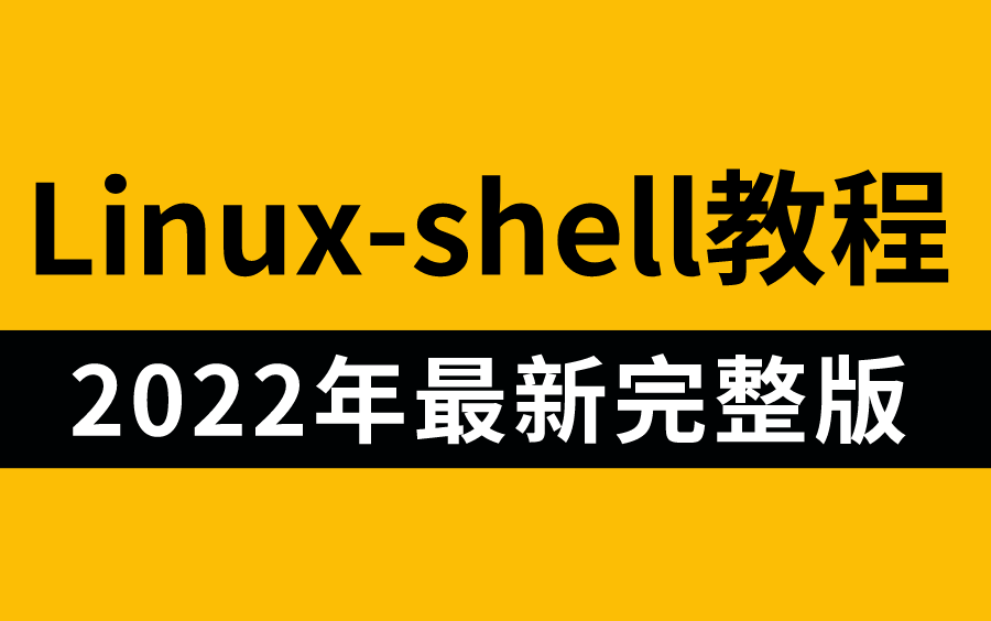 【全网最佳】最新版LinuxShell教程全套学习视频,0基础入门必备系列哔哩哔哩bilibili