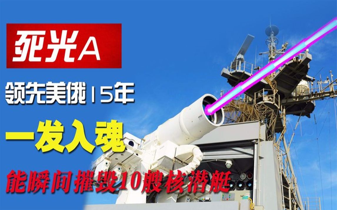 中国"死光a"激光武器,可摧毁10艘核艇,技术领先美俄