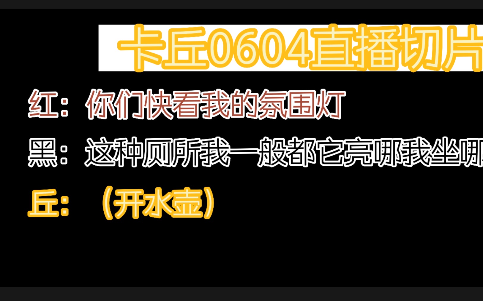 [丘/猫/红/米/d|直播切片]//不是你厕所怎么还有氛围灯哔哩哔哩bilibili