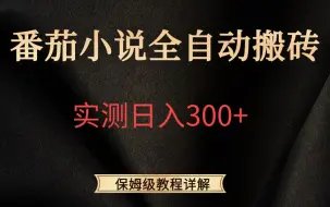 下载视频: 番茄小说全自动搬砖，实测日入300+，小白看了也能上手，靠谱副业兼职项目！