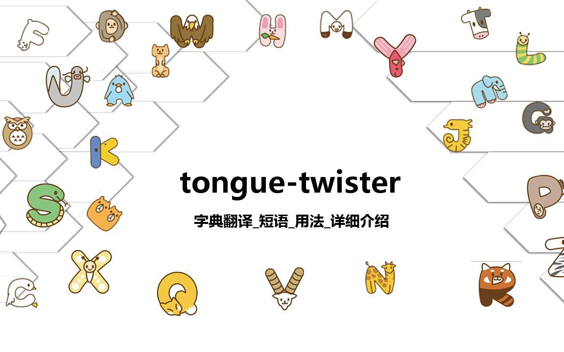 【tonguetwister】字典翻译短语用法详细介绍哔哩哔哩bilibili