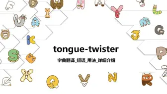 【tongue-twister】字典翻译_短语_用法详细介绍