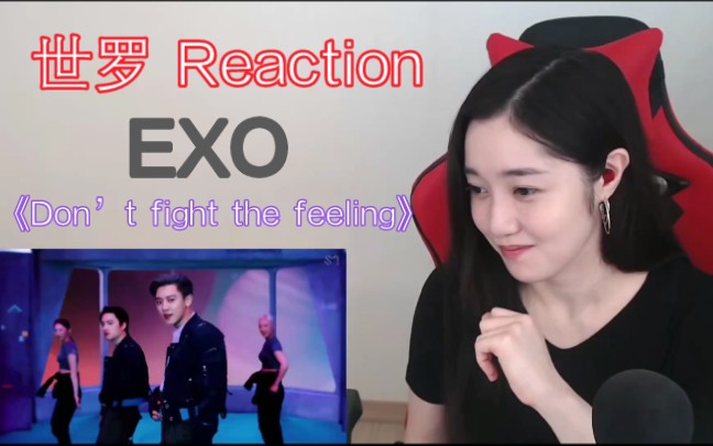 【世罗】Reaction EXO《Don't fight the feeling》MV,2021.6.14哔哩哔哩bilibili