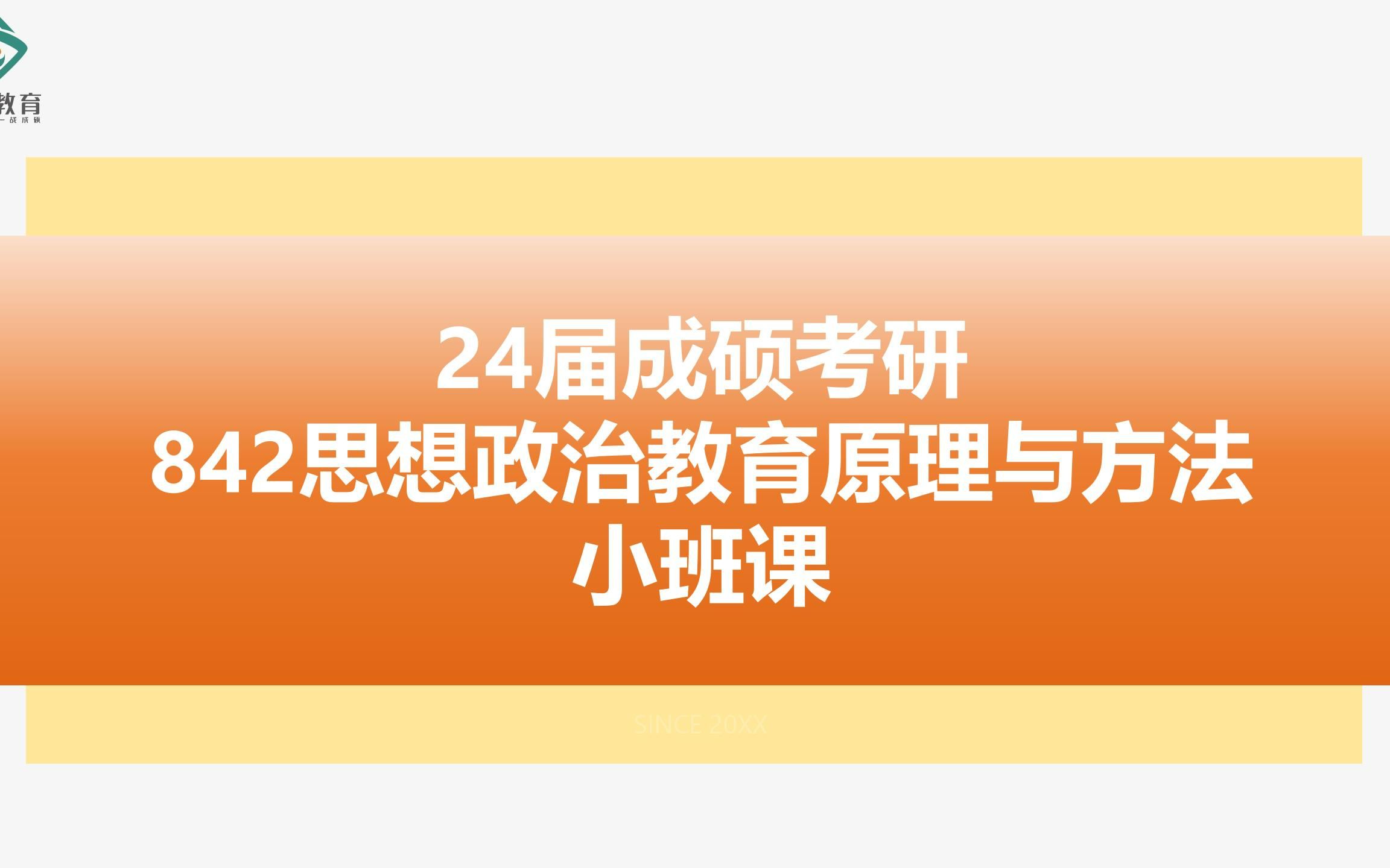 [图]24届湖南大学842思想政治教育原理与方法小班课