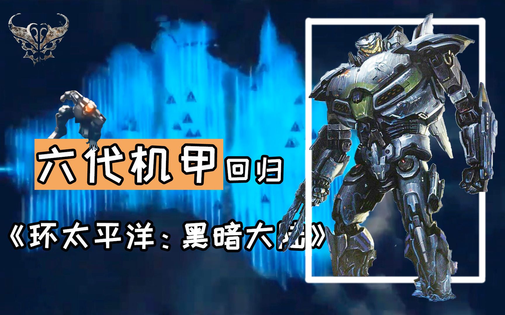 《环太平洋:黑暗大陆》预告分析,六代机甲迎来回归
