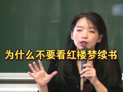 欧丽娟讲80回后的林黛玉