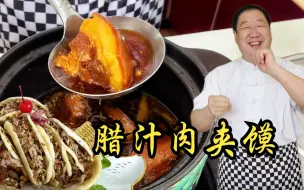 传统小吃肉夹馍，从烙馍到卤肉，配方做法全教你，饼脆肉香真解馋