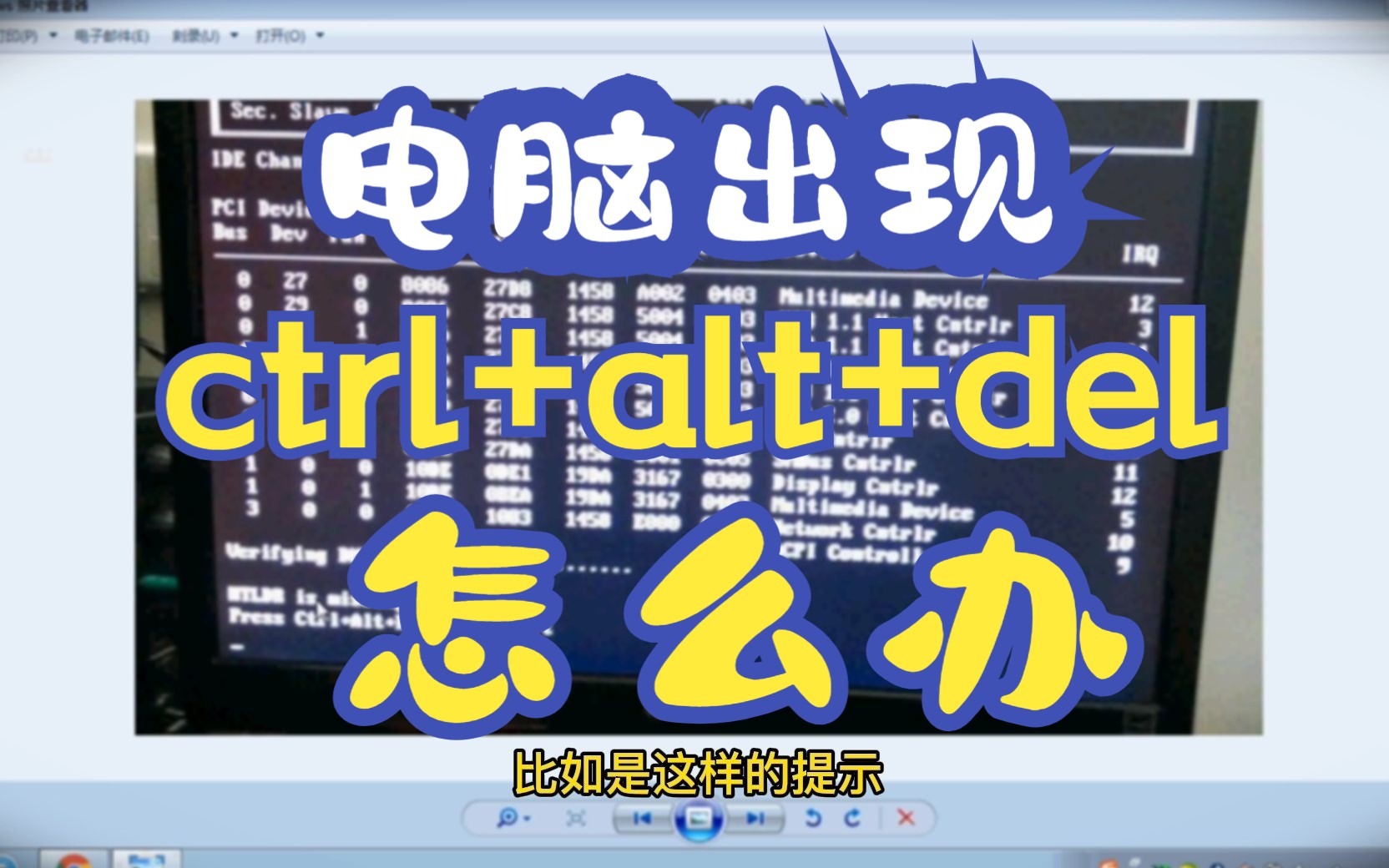 开机出现ctrl+alt+del怎么办哔哩哔哩bilibili