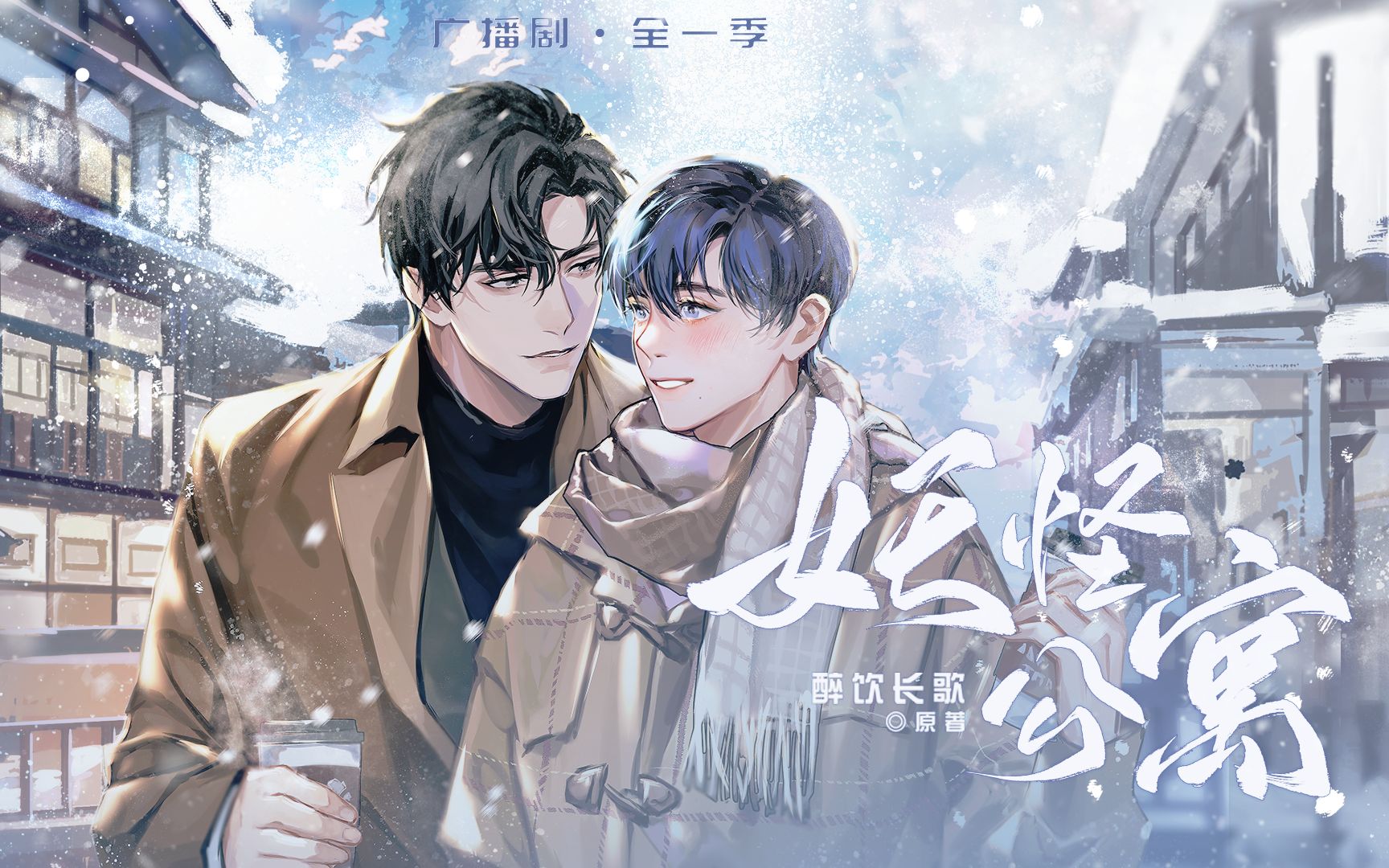 广播剧妖怪公寓全一季第一集