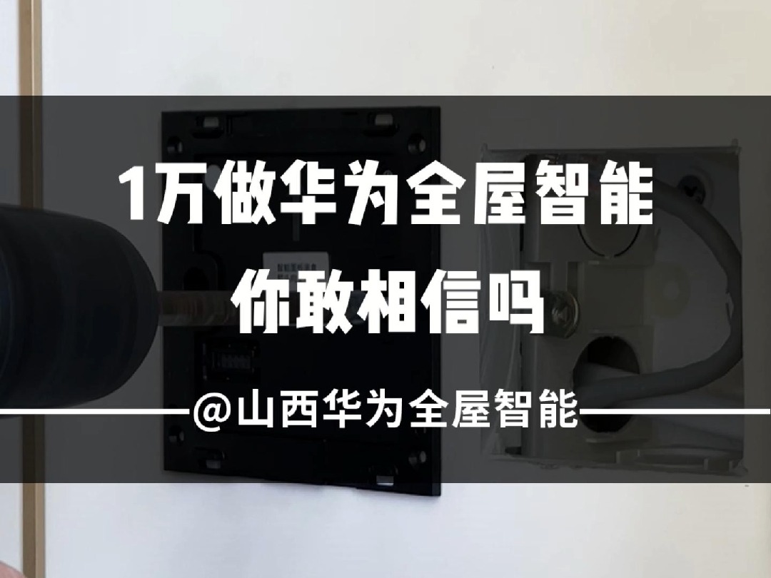 在太原做华为全屋智能需要多少钱!哔哩哔哩bilibili