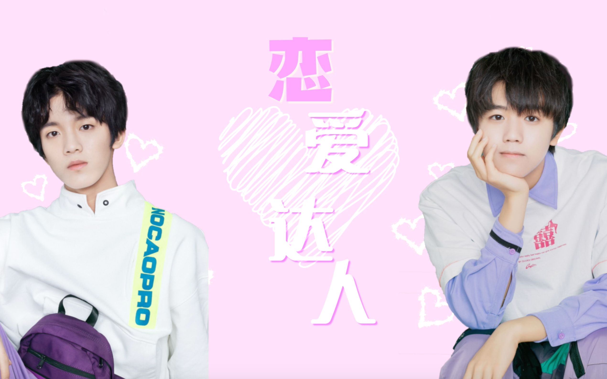 ♥︎傅航♥︎ 恋爱达人|小狼狗学弟 x 傲娇学长哔哩哔哩bilibili