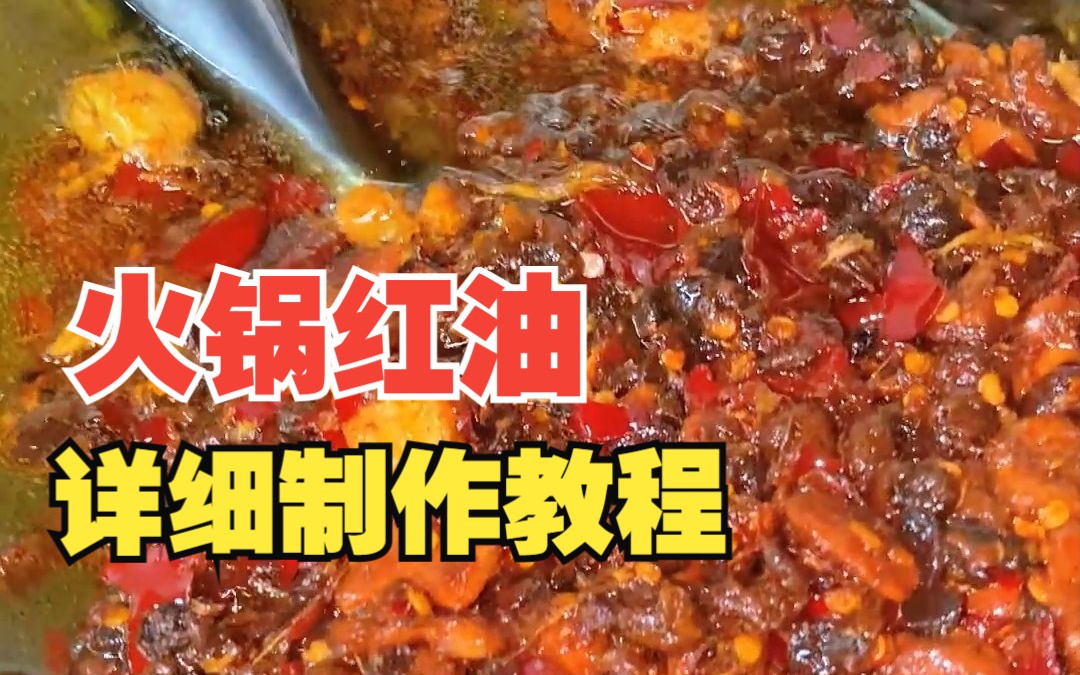 重庆火锅红油制作哔哩哔哩bilibili