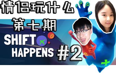 [图]《情侣玩什么》第七期：这游戏脑洞有点大啊#2|Shift Happens双人合作第一章通关攻略 ShiftHappens