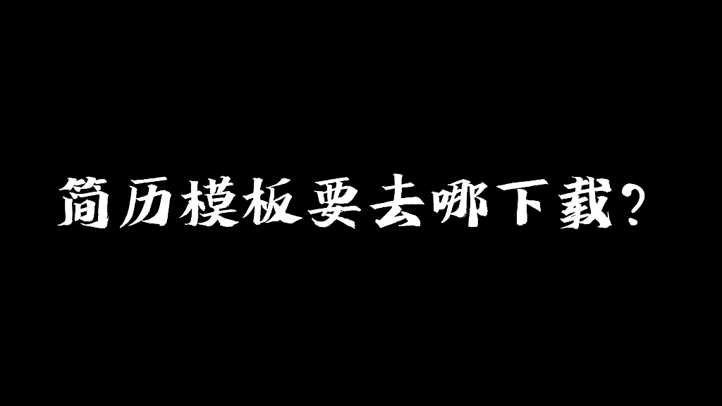 免费的简历模板原来都在这里下载的哔哩哔哩bilibili