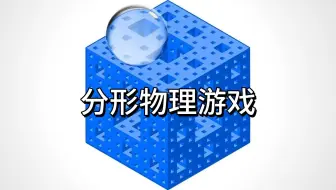 弹珠行进者 —— 一款分形物理游戏-CodeParade