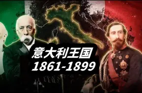 Download Video: 【Storia历史新讲述】意大利王国(1861-1899）--- 1