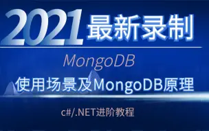 下载视频: MongoDB使用场景和深度解读MongoDB原理，集群构建+索引优化（c#/.NET进阶教程）|B0059