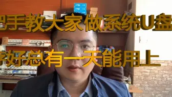 修电脑不求人，超详细教大家做系统U盘，保存好总有一天用得上。