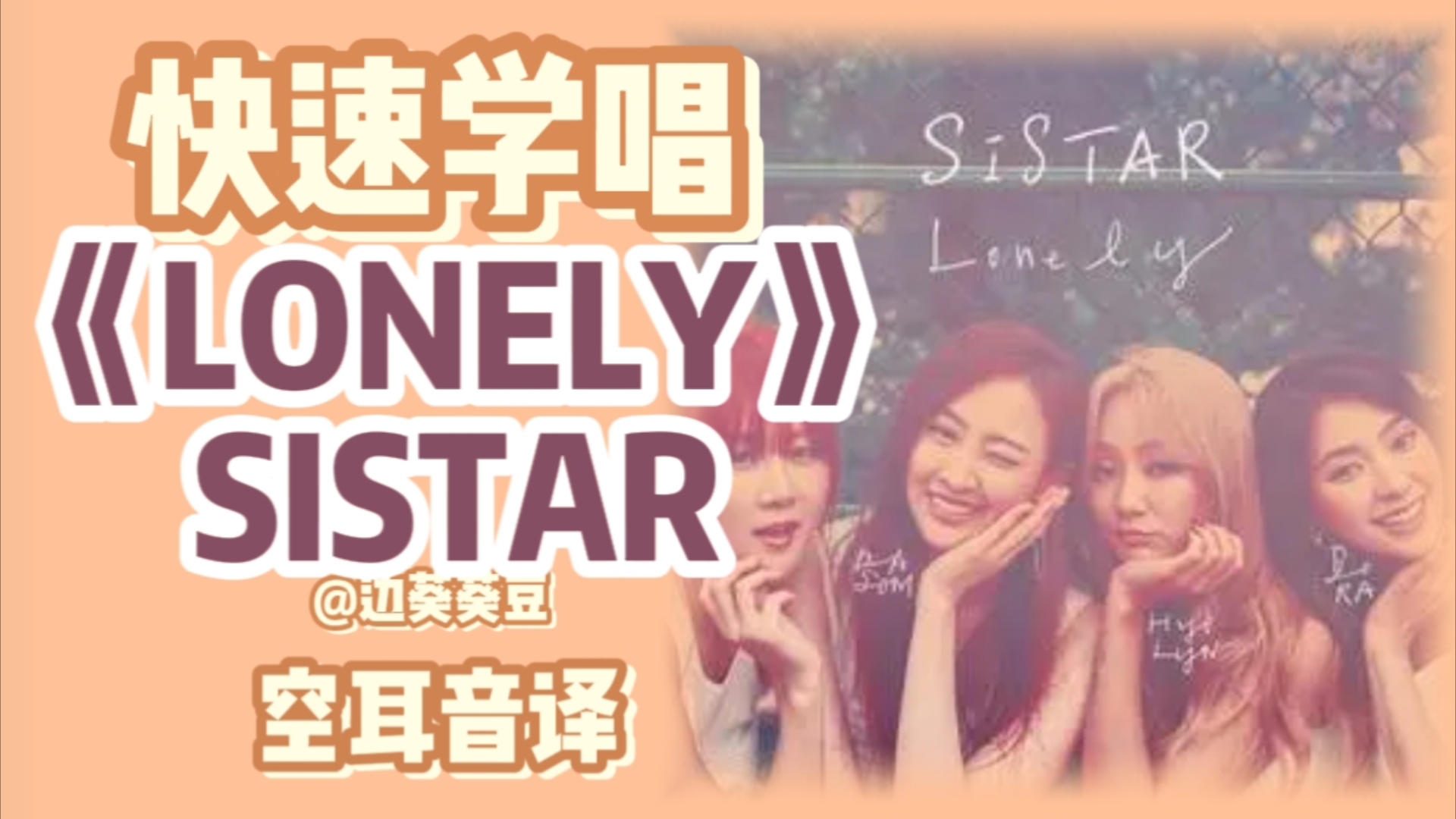 学唱必备SISTAR《LONELY》音译空耳哔哩哔哩bilibili