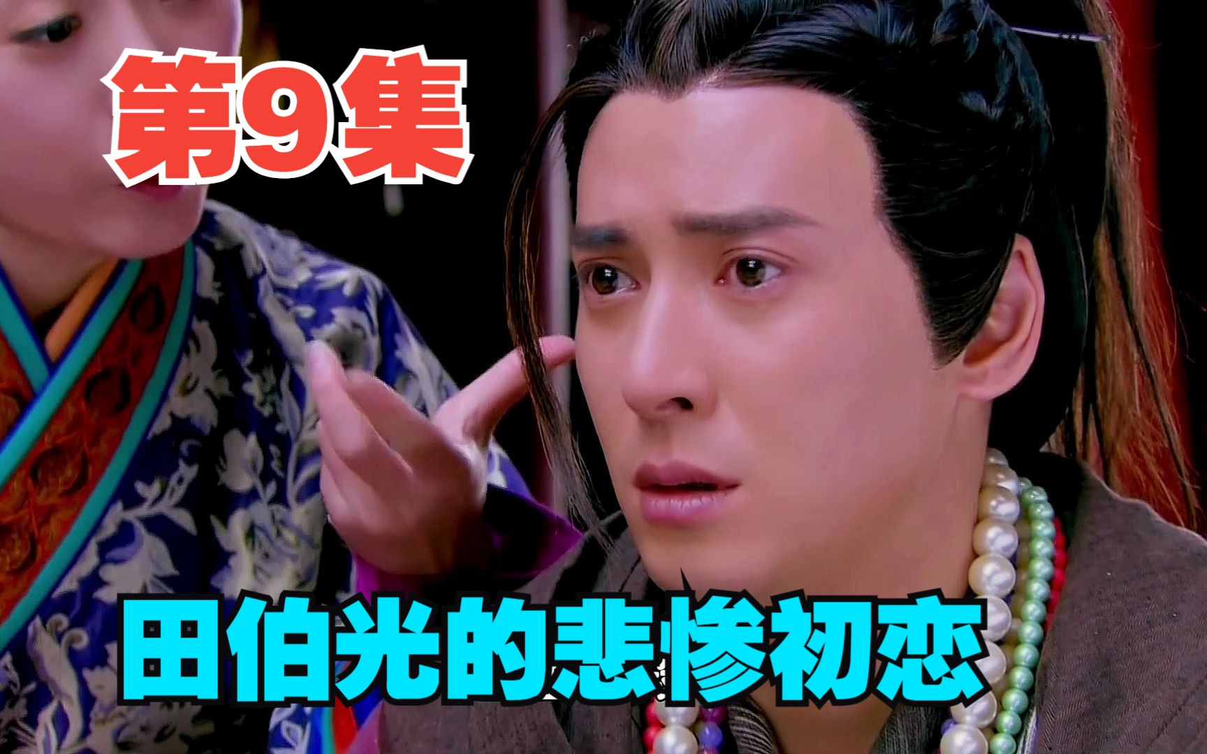 第9集|笑傲江湖|田伯光的悲惨初恋 - 视频下载 Video Downloader