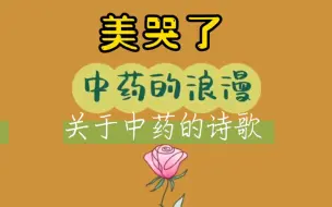 Download Video: 美哭了，属于中医人的浪漫，太爱了。