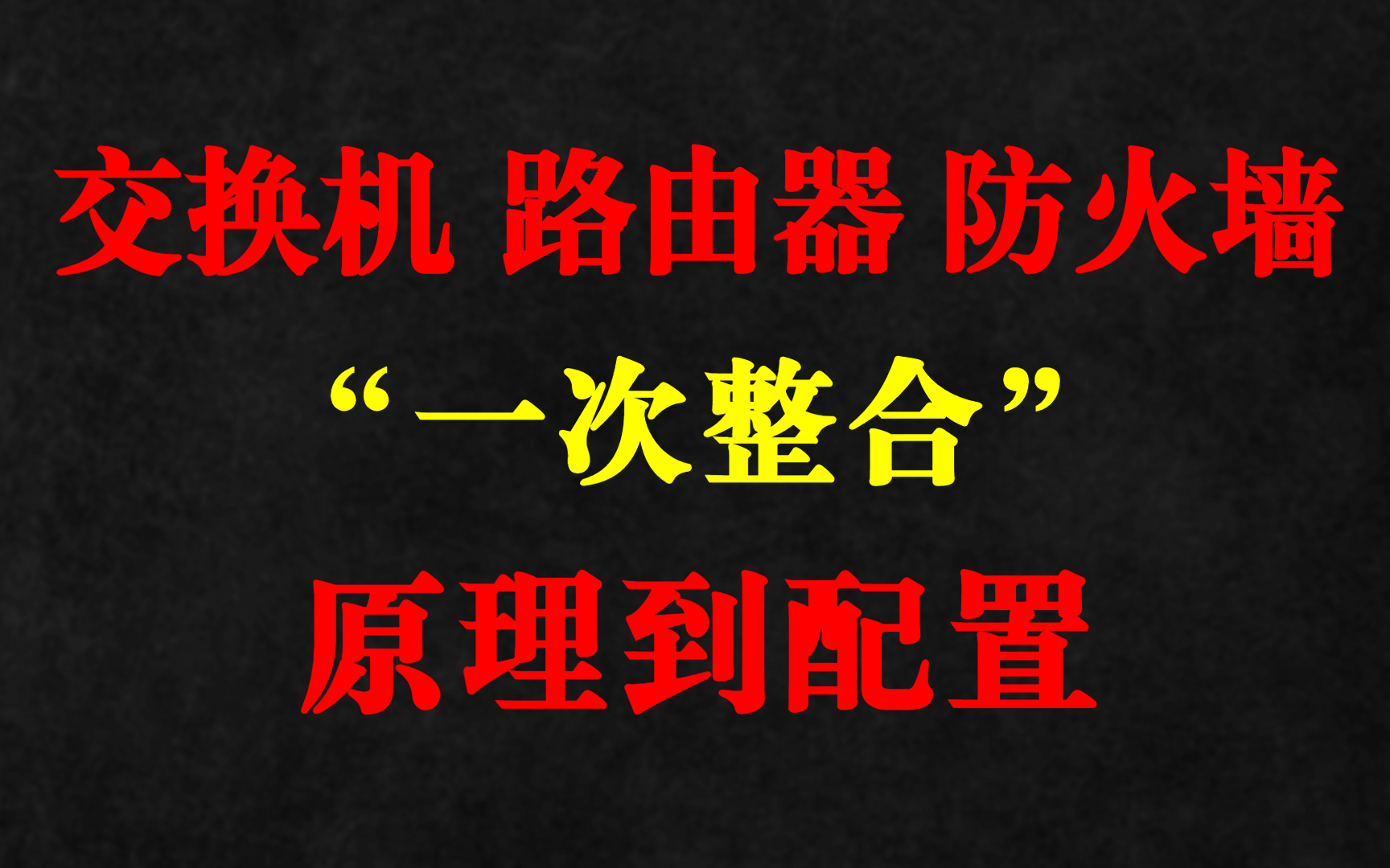 一次讲清交换机/路由器/防火墙/无线AP原理到配置,小白进阶/转行华为认证哔哩哔哩bilibili