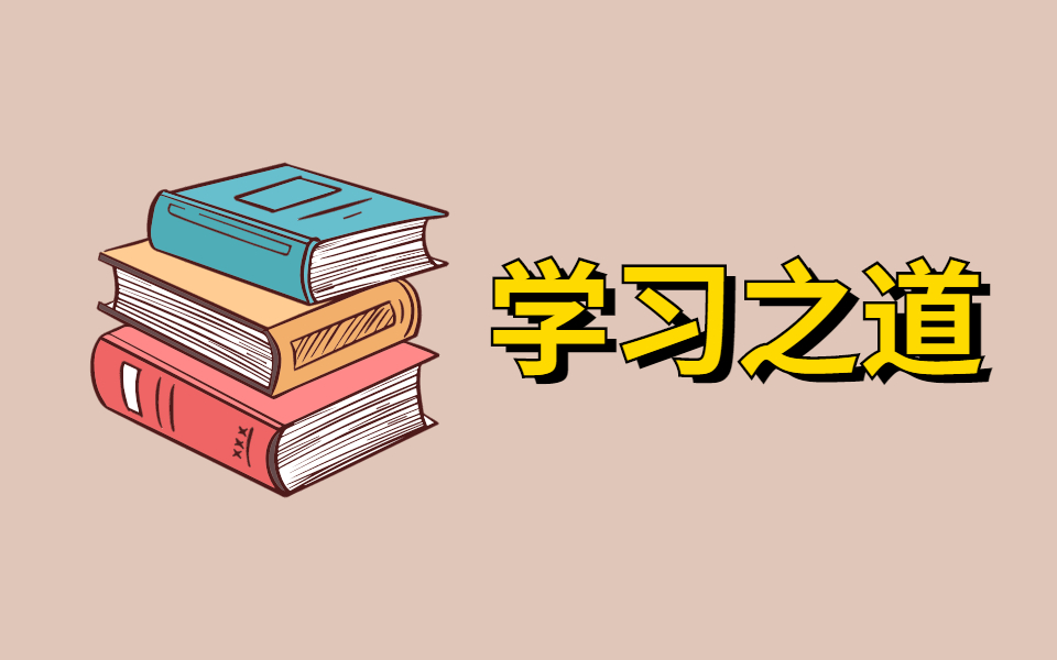 [图]关于学习之道，你需要知道的事！学习之道--碎片化时代的系统性学习，打造专注力的深度学习。学霸常规操作｜学渣逆袭必备|数百名世界顶尖学者采用的学习方法