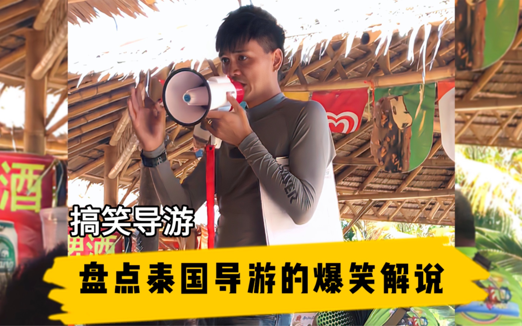 泰国导游爆笑解说
