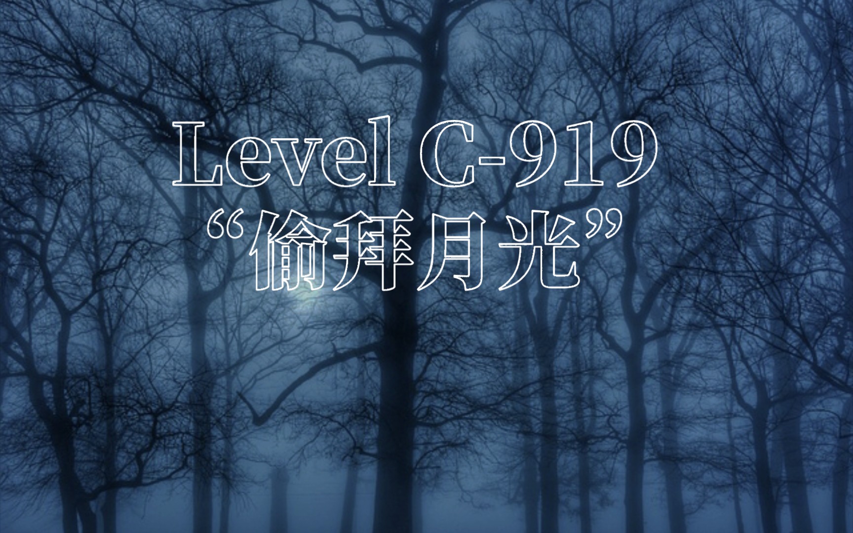 [图]Level C-919 “偷拜月光”谨以此文向香港僵尸片的时代道别［Wikidot后室中文2023填字游戏］