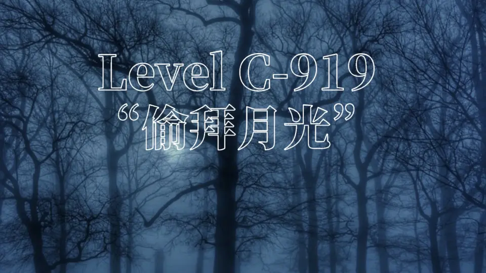 Level C-919 “偷拜月光”谨以此文向香港僵尸片的时代道别［Wikidot后室 