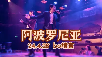 Download Video: 阿波罗尼亚 返场 20240428 施博威 李政绪 李玉言