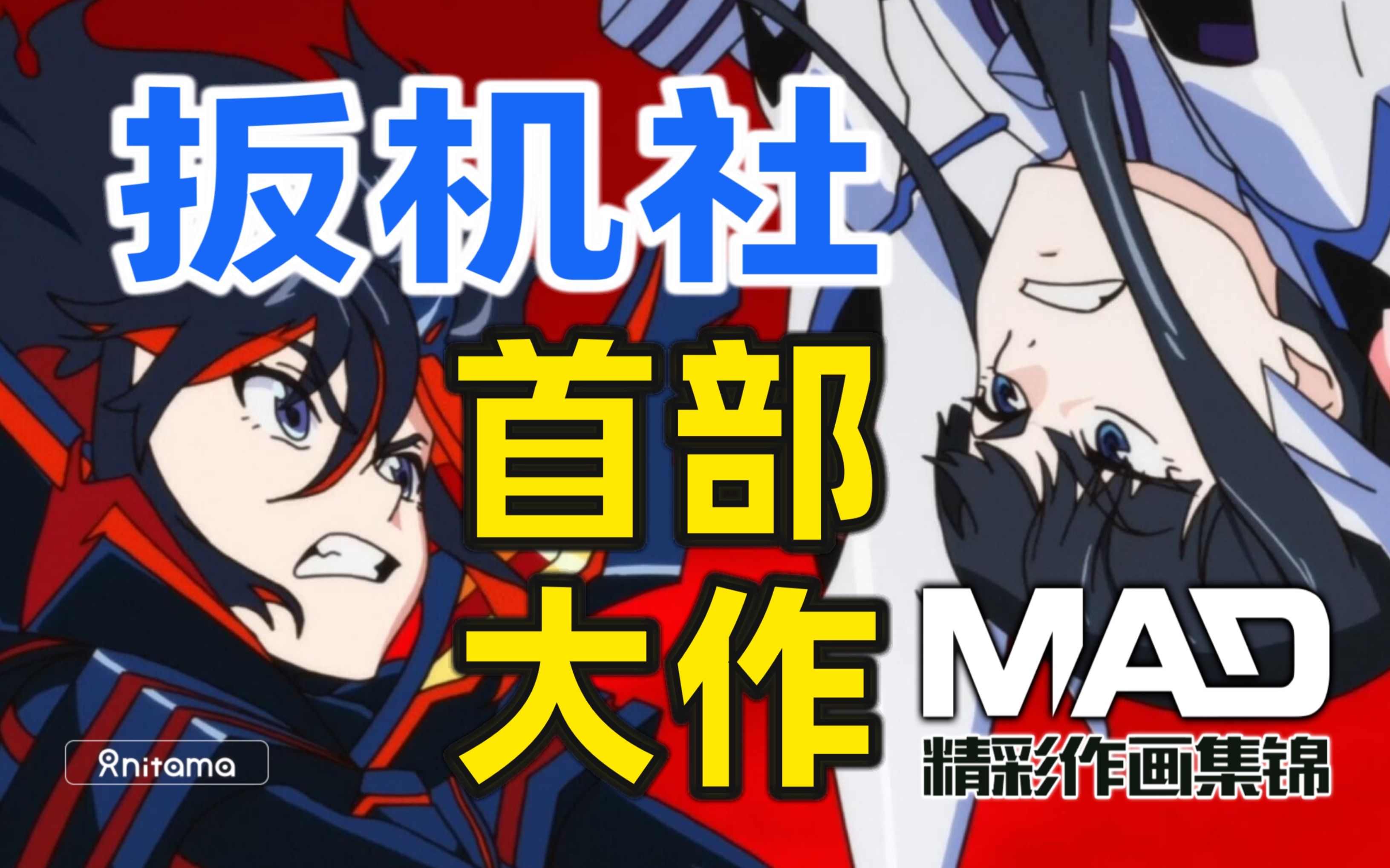 [图]扳机社首部元请TV大作，Gainax社热血之魂的传承——《斩服少女 KILL la KILL》作画MAD