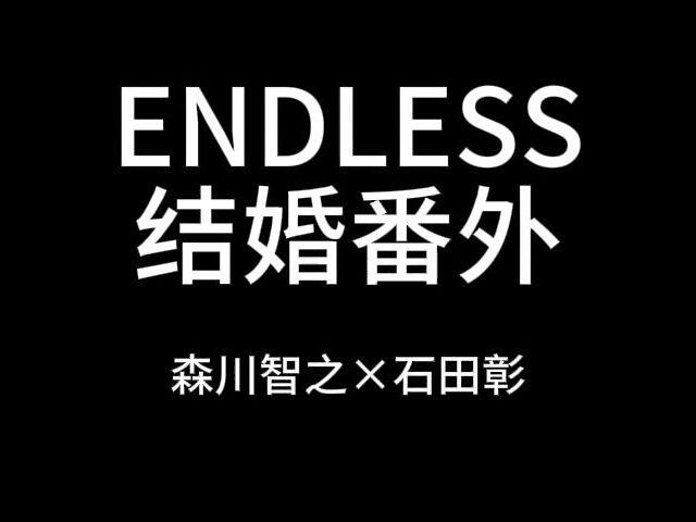 bl drama】ENDLESS系列结婚番外[森川智之×石田彰]_哔哩哔哩_bilibili