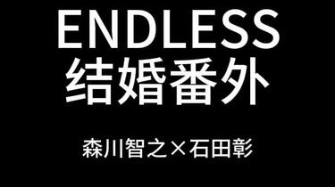 bl drama】ENDLESS系列结婚番外[森川智之×石田彰]_哔哩哔哩_bilibili