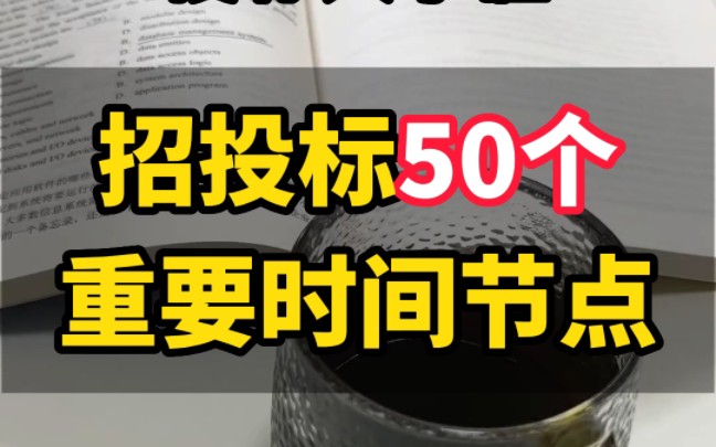 招投标50个重要时间节点招投标从业人员应当准确把握招投标活动中的关键时间节点要求才能够合法合规地执行每一步我把50个重要时间节点汇总成了PDF...