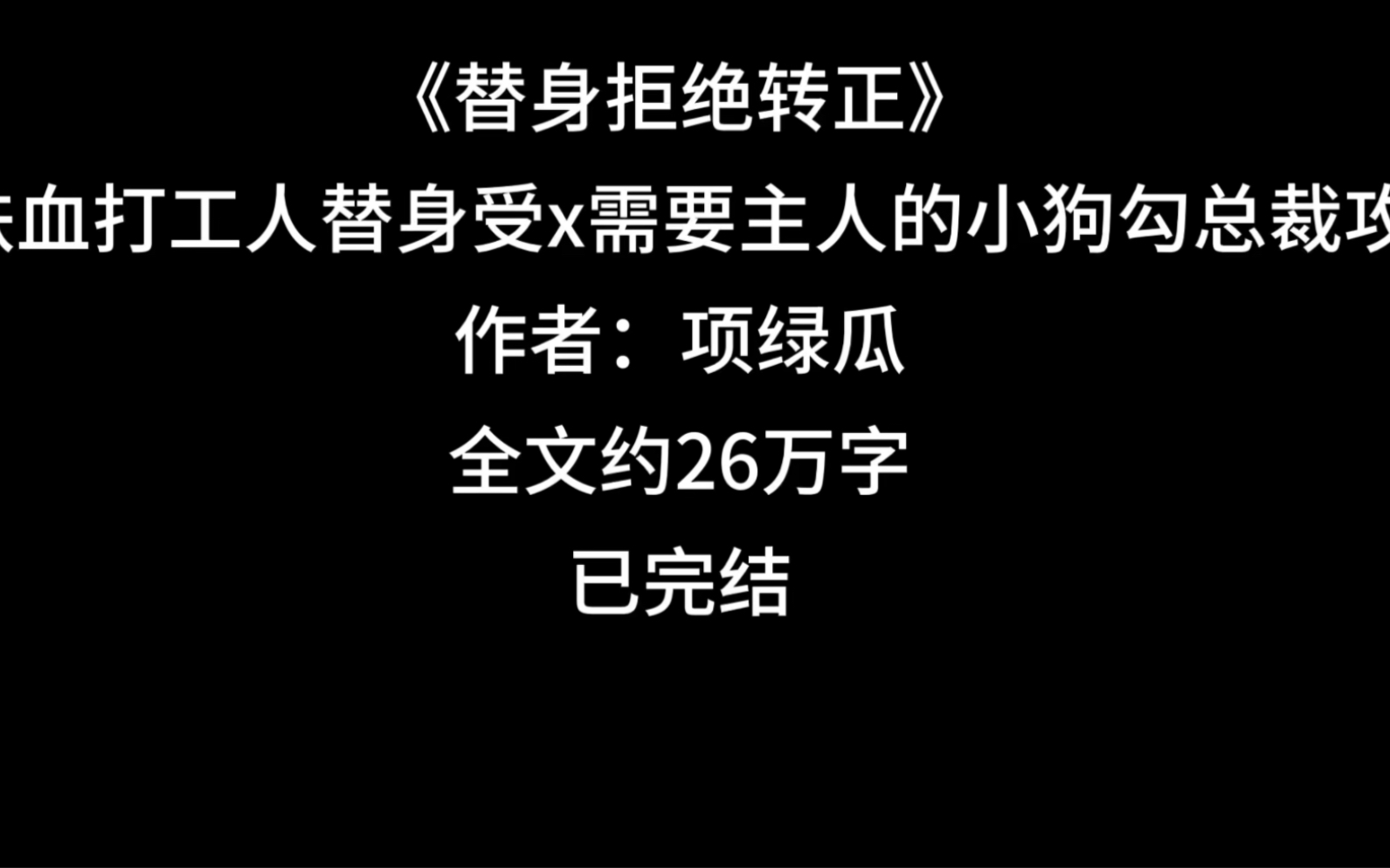 【替身拒绝转正推文】铁血打工人当替身:为什么要转正,当替身拿钱不好吗?谈感情多伤钱啊!不合格的金主和合格的替身的爱情故事哔哩哔哩bilibili