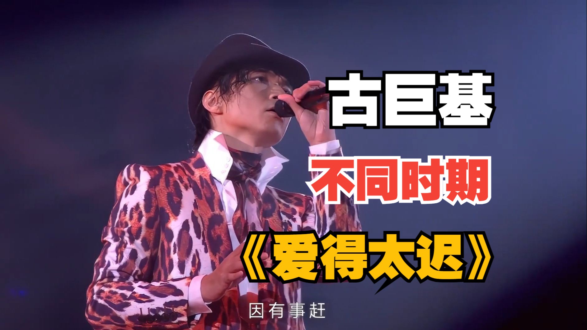 【古巨基】不同时期的《爱得太迟》