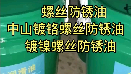 螺丝防锈油,中山镀铬螺丝防锈油,镀镍螺丝防锈油哔哩哔哩bilibili