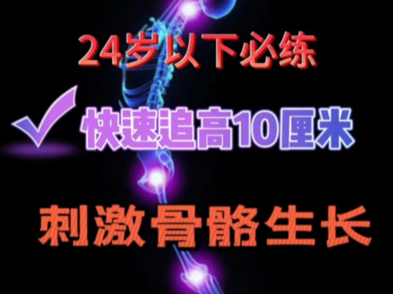 【世界公认长高方法】24岁以下如何快速提升10cm?哔哩哔哩bilibili