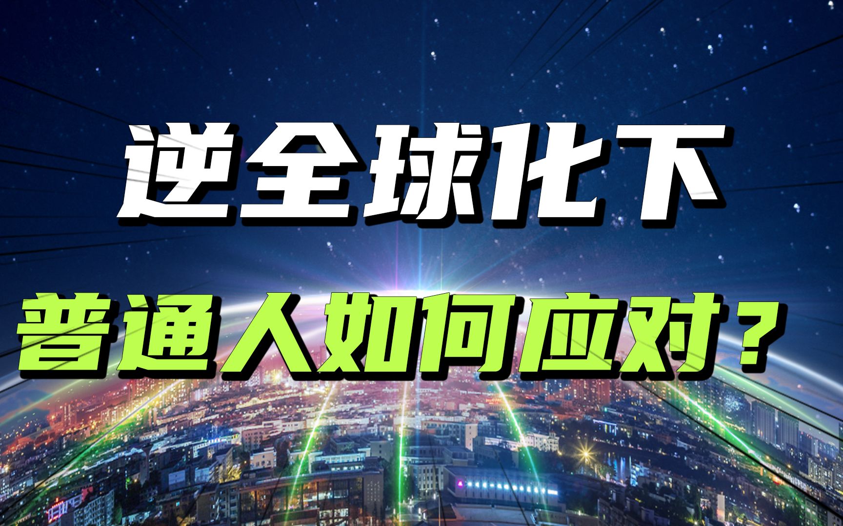 [图]从贸易战到科技战，再到俄乌冲突，全球化会被终结吗？