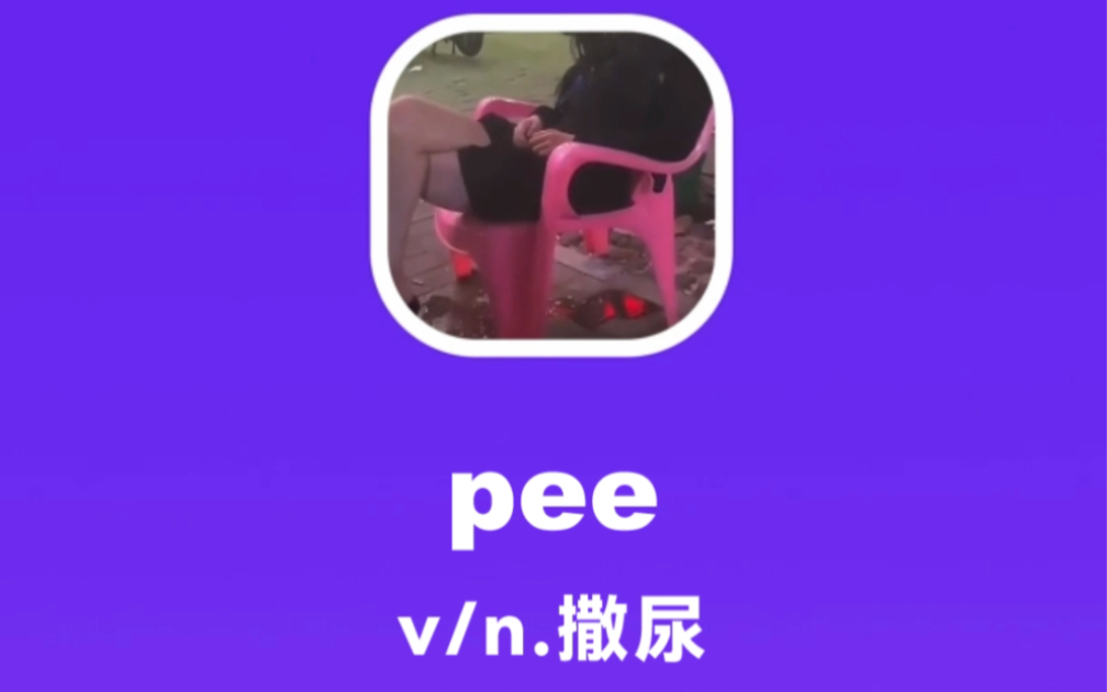 pee:撒尿哔哩哔哩bilibili