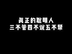 Скачать видео: 真正的聪明人三不管四不说五不帮