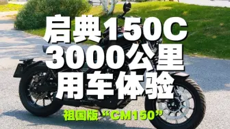 下载视频: 启典150C用车体验报告，细节满满诚意之作